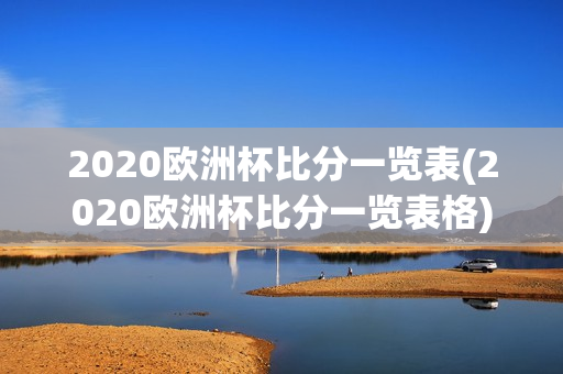 2020欧洲杯比分一览表(2020欧洲杯比分一览表格)