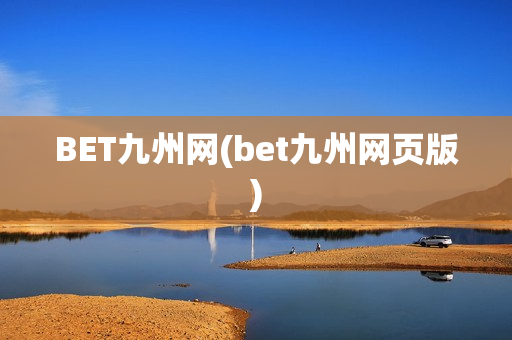 BET九州网(bet九州网页版)