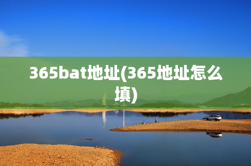 365bat地址(365地址怎么填)