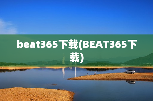 beat365下载(BEAT365下载)