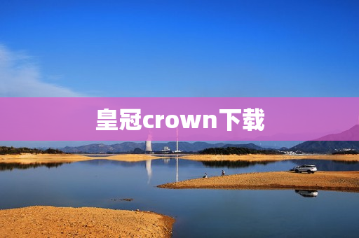 皇冠crown下载