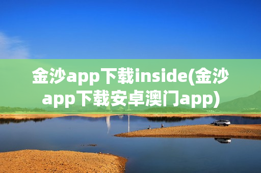 金沙app下载inside(金沙app下载安卓澳门app)