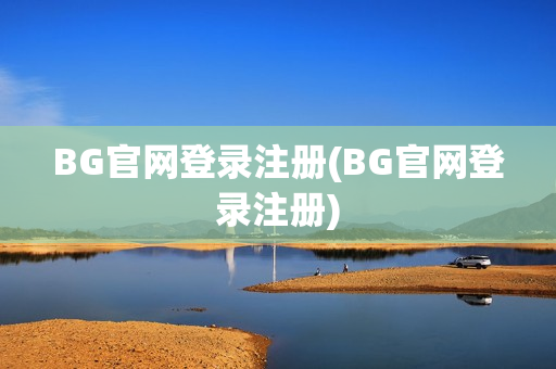 BG官网登录注册(BG官网登录注册)