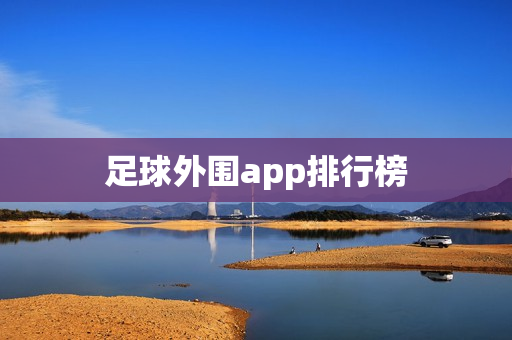 足球外围app排行榜