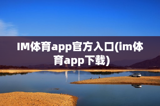 IM体育app官方入口(im体 育app下载)