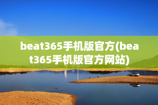 beat365手机版官方(beat365手机版官方网站)