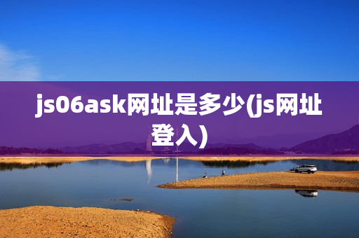 js06ask网址是多少(js网址登入)