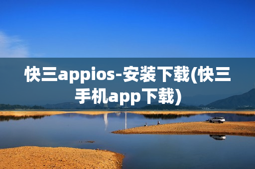 快三appios-安装下载(快三手机app下载)