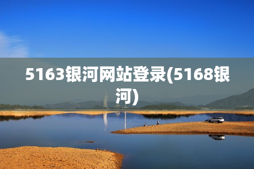 5163银河网站登录(5168银河)