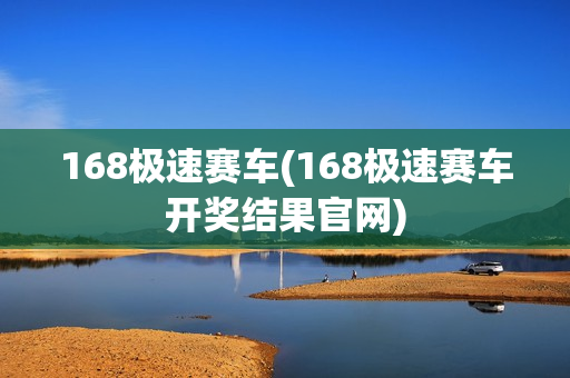 168极速赛车(168极速赛车开奖结果官网)