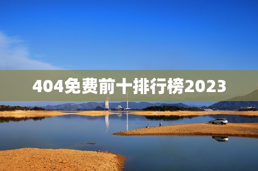 404免费前十排行榜2023