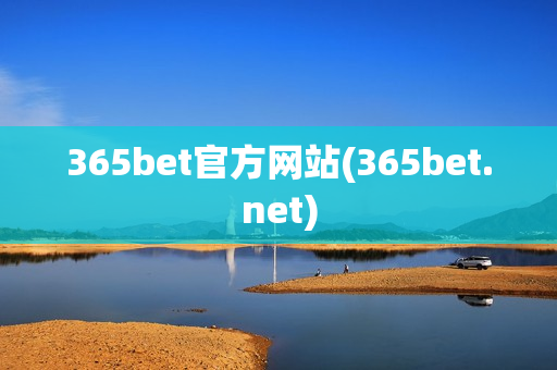 365bet官方网站(365bet.net)