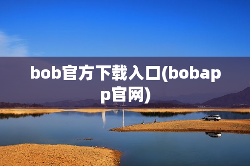 bob官方下载入口(bobapp官网)