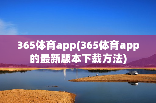 365体育app(365体育app的最新版本下载方法)