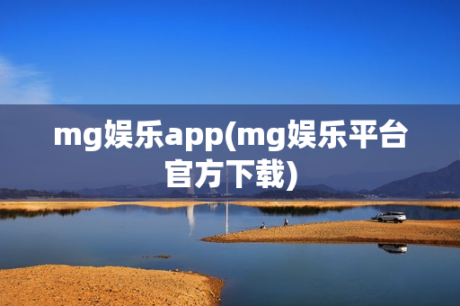 mg娱乐app(mg娱乐平台官方下载)