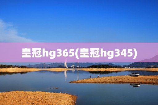 皇冠hg365(皇冠hg345)