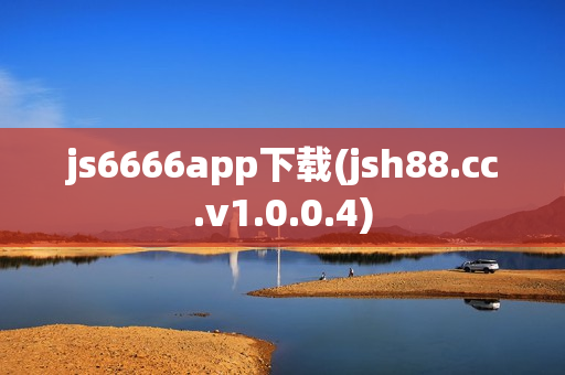 js6666app下载(jsh88.cc.v1.0.0.4)