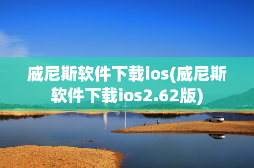 威尼斯软件下载ios(威尼斯软件下载ios2.62版)