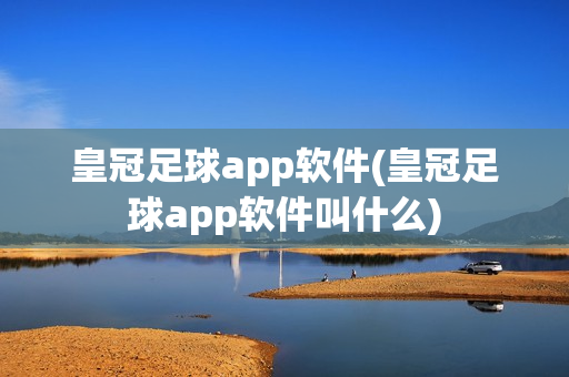 皇冠足球app软件(皇冠足球app软件叫什么)