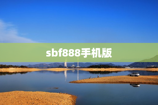 sbf888手机版