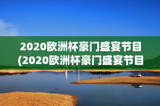 2020欧洲杯豪门盛宴节目(2020欧洲杯豪门盛宴节目介绍)