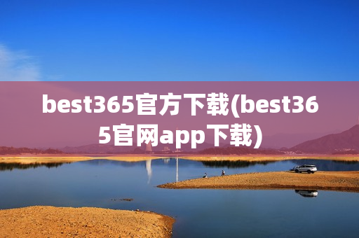 best365官方下载(best365官网app下载)