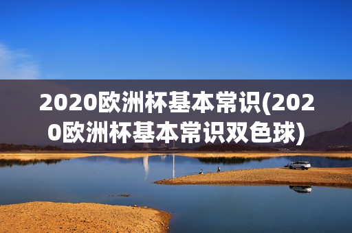 2020欧洲杯基本常识(2020欧洲杯基本常识双色球)