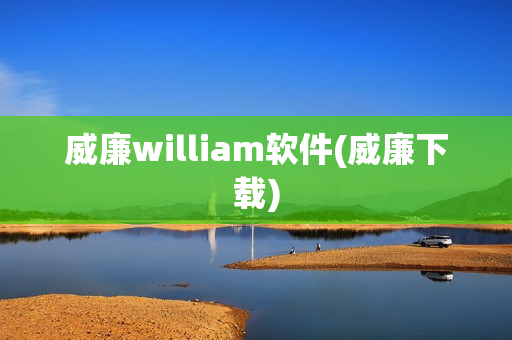 威廉william软件(威廉下载)