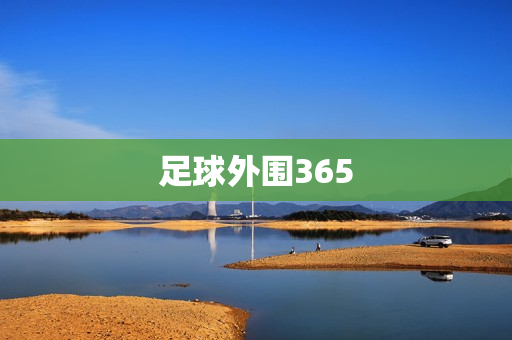 足球外围365