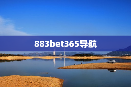 883bet365导航