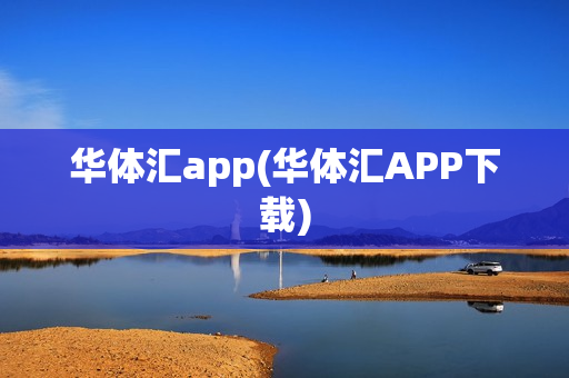 华体汇app(华体汇APP下载)