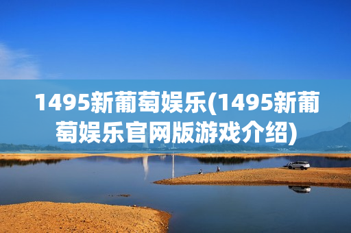 1495新葡萄娱乐(1495新葡萄娱乐官网版游戏介绍)