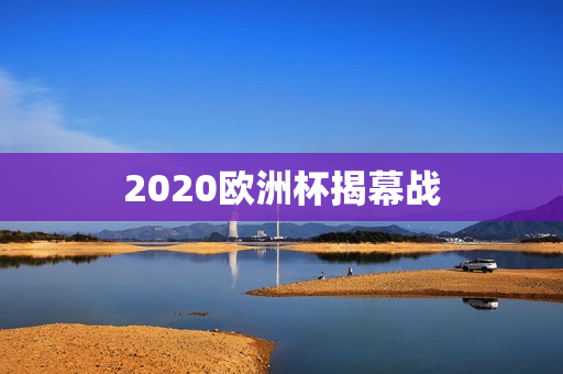 2020欧洲杯揭幕战