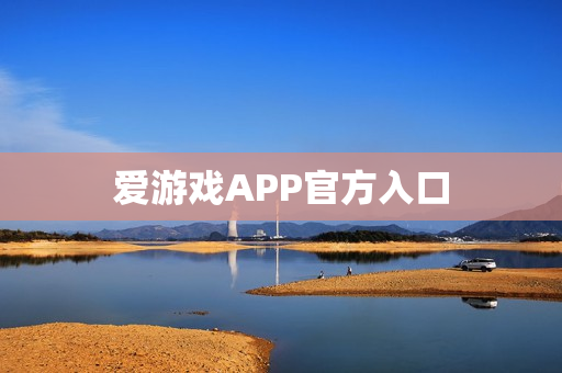 爱游戏APP官方入口