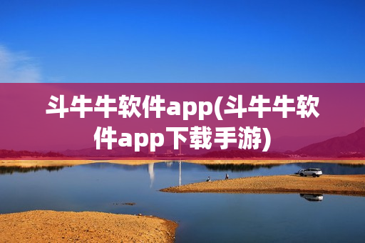 斗牛牛软件app(斗牛牛软件app下载手游)