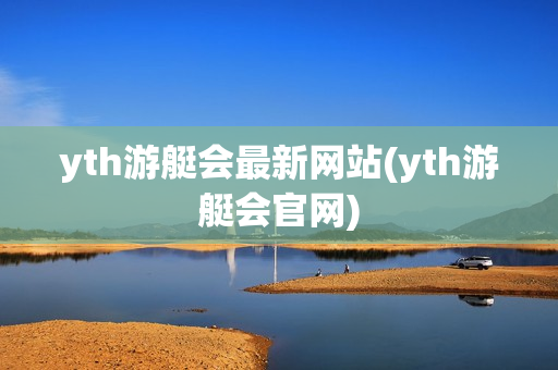 yth游艇会最新网站(yth游艇会官网)