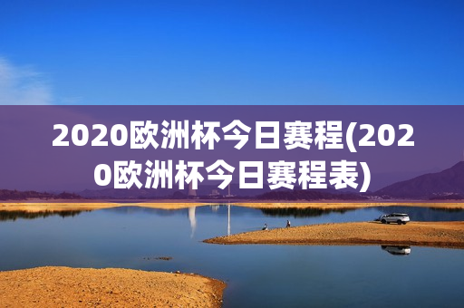 2020欧洲杯今日赛程(2020欧洲杯今日赛程表)