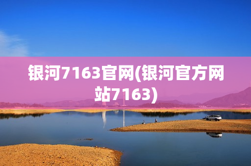 银河7163官网(银河官方网站7163)