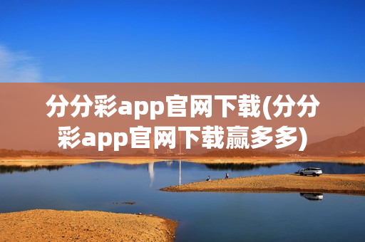 分分彩app官网下载(分分彩app官网下载赢多多)