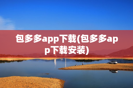 包多多app下载(包多多app下载安装)