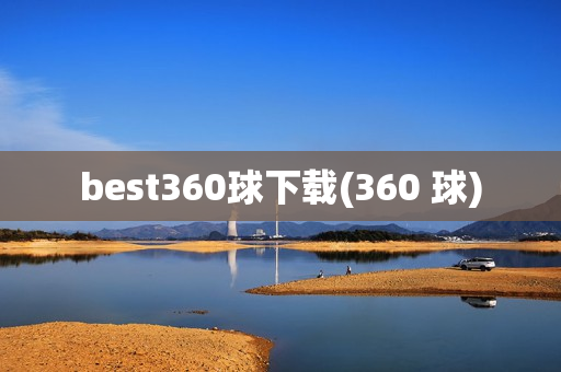 best360球下载(360 球)