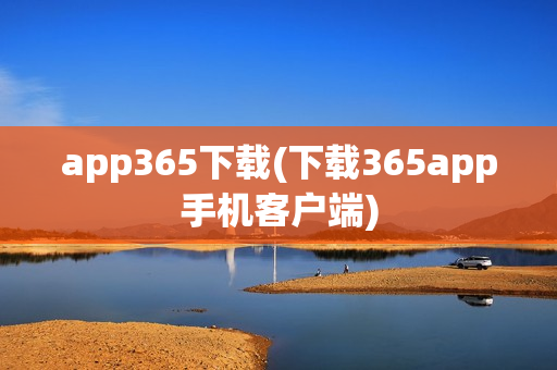 app365下载(下载365app手机客户端)