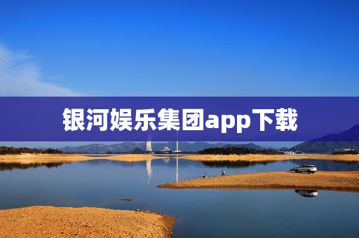 银河娱乐集团app下载