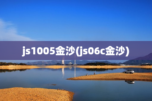 js1005金沙(js06c金沙)