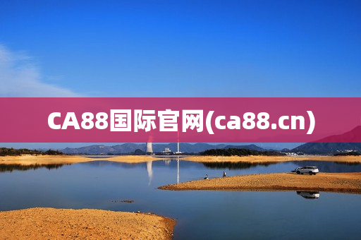 CA88国际官网(ca88.cn)