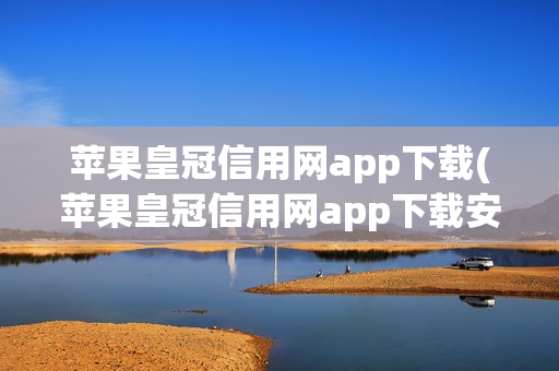 苹果皇冠信用网app下载(苹果皇冠信用网app下载安装)