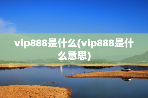 vip888是什么(vip888是什么意思)