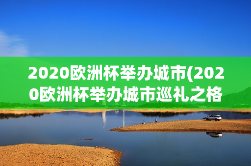 2020欧洲杯举办城市(2020欧洲杯举办城市巡礼之格拉斯哥)