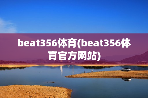 beat356体育(beat356体育官方网站)