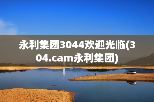 永利集团3044欢迎光临(304.cam永利集团)